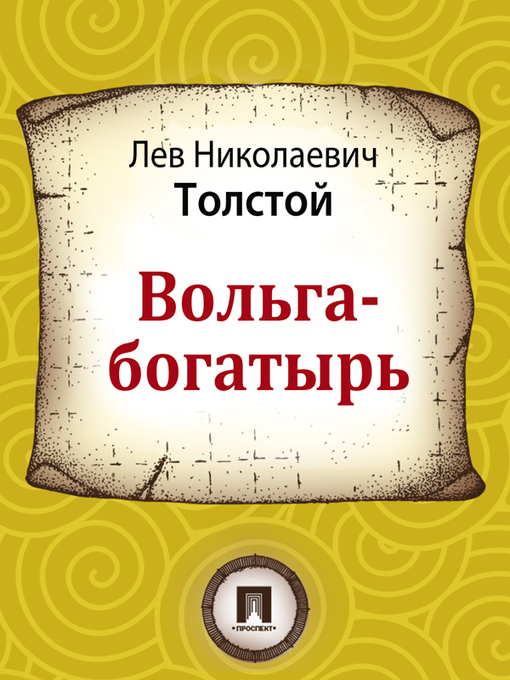 Title details for Вольга-богатырь by Л. Н. Толстой - Available